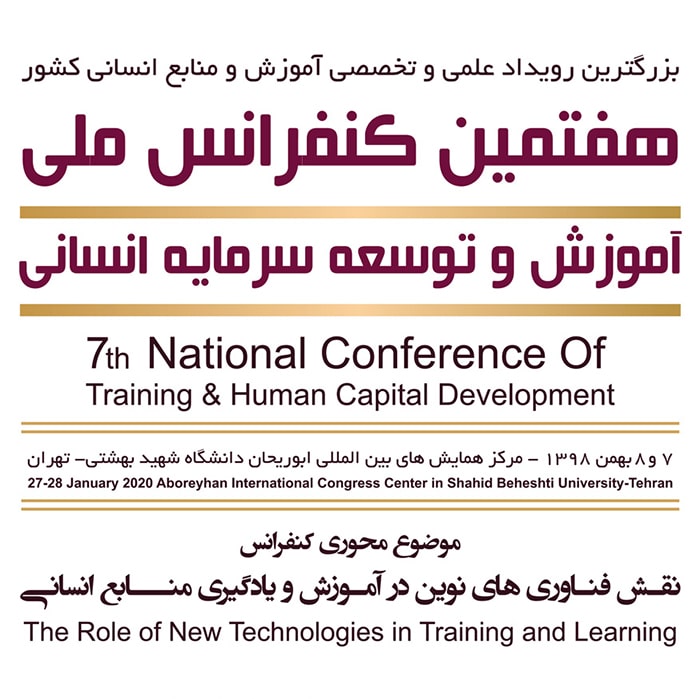 هفتمین کنفرانس ملی آموزش