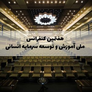 هفتمین کنفرانس ملی آموزش و توسعه سرمایه انسانی