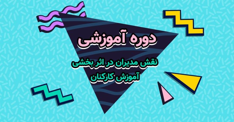نقش مدیران