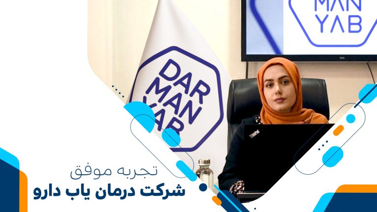 گزارش موفقیت هلدینگ درمان یاب دارو در استاندارسازی و اثربخشی آموزش