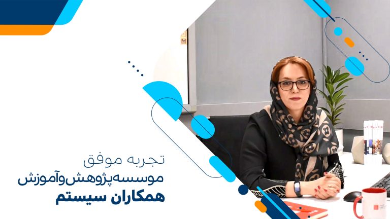 تجربه موفق موسسه پژوهش و آموزش همکاران سیستم با نرم‌افزار ایده