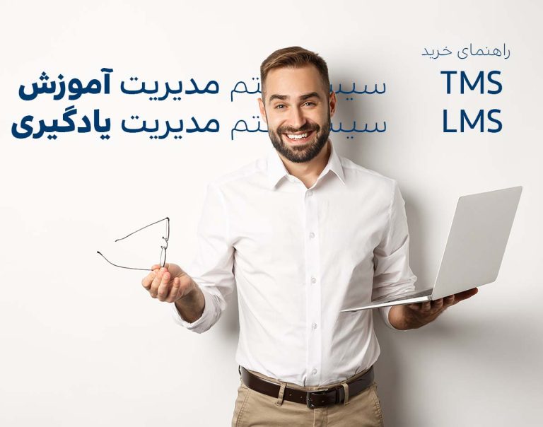 راهنمای جامع خرید نرم افزار مدیریت آموزش