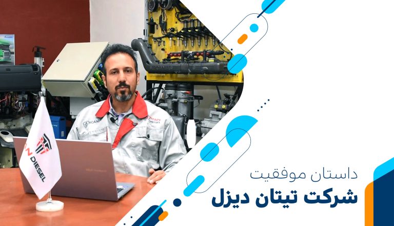 داستان موفقیت شرکت تیتان دیزل با استفاده از نرم افزار ایده