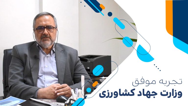 تجربهای موفق در ابعاد ملی و مقیاس کلان در وزارت جهاد کشاورزی