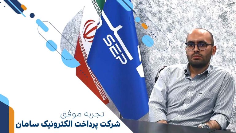 داستان موفقیت شرکت سامان کیش