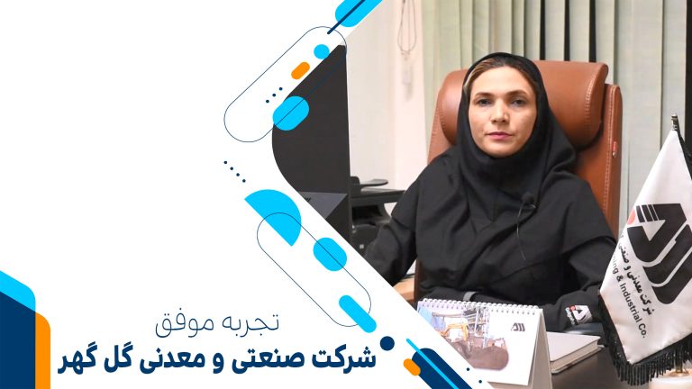 تجربه موفق شرکت گل گهر سیرجان