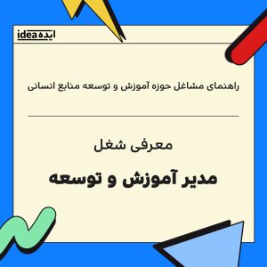 معرفی شغل مدیر آموزش و توسعه سازمان