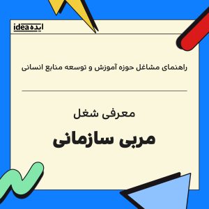 مربی آموزش سازمانی