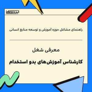 کارشناس آموزش های بدو استخدام