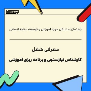 معرفی شغل کارشناس نیازسنجی و برنامهریزی آموزشی(Training Needs Analyst)