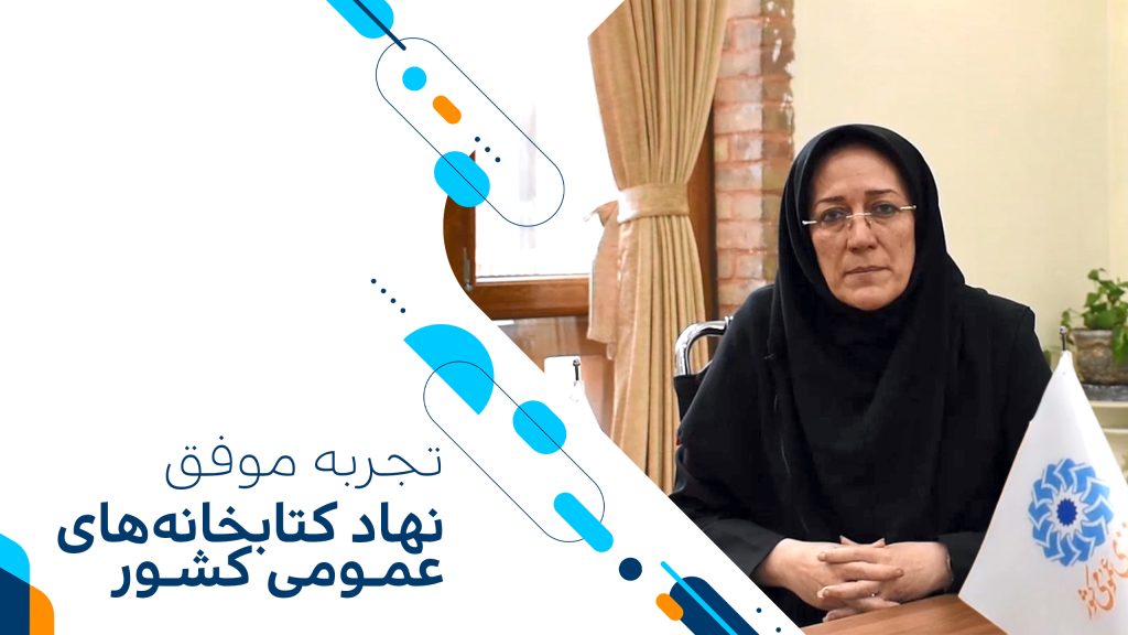 تجربه موفق ایده در سازمان کتابخانه های کشور