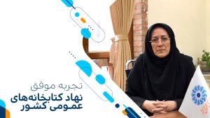 تجربه موفق ایده در سازمان کتابخانه های کشور