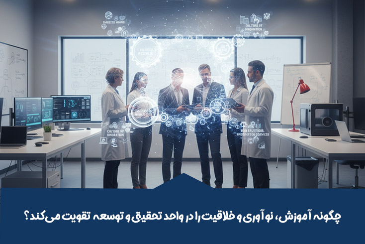 چگونه آموزش، نوآوری و خلاقیت را در واحد تحقیق و توسعه (R&D) تقویت میکند؟