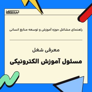 معرفی شغل: مسئول آموزش الکترونیکی (E-Learning Administrator / LMS Specialist)