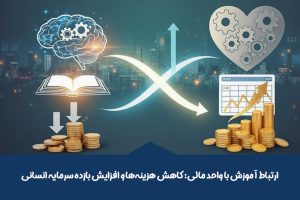 ارتباط آموزش با واحد مالی: کاهش هزینهها و افزایش بازده سرمایه انسانی