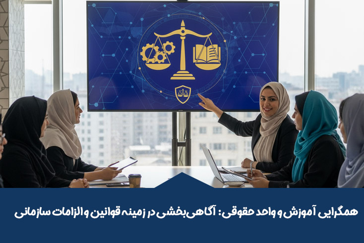 همگرایی آموزش و واحد حقوقی: آگاهیبخشی در زمینه قوانین و الزامات سازمانی