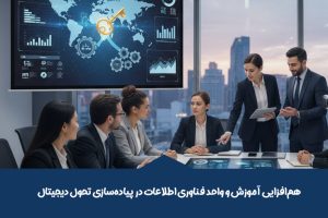 همافزایی آموزش و واحد فناوری اطلاعات در پیادهسازی تحول دیجیتال