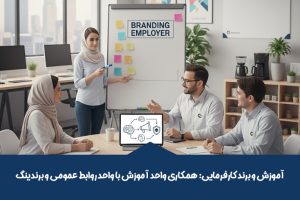 آموزش و برند کارفرمایی: همکاری واحد آموزش با واحد روابط عمومی و برندینگ