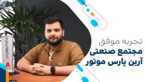 تجربه موفق گروه آرین در مدیریت آموزش با نرمافزار ایده