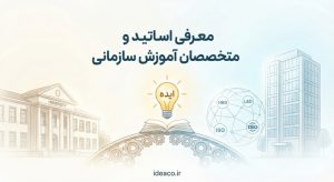 معرفی متخصصین آموزش سازمانی در وب سایت ایده