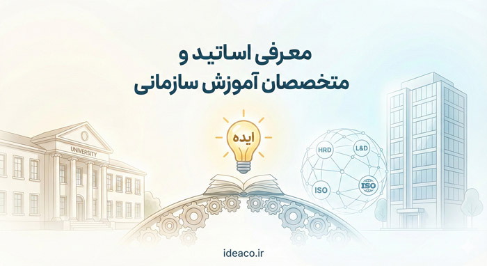معرفی متخصصین آموزش سازمانی در وب سایت ایده