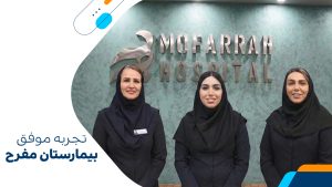 داستان موفقیت بیمارستان مفرح با استفاده از نرم افزار ایده