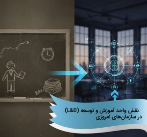 نقش واحد آموزش و توسعه (L&D) در سازمانهای امروزی