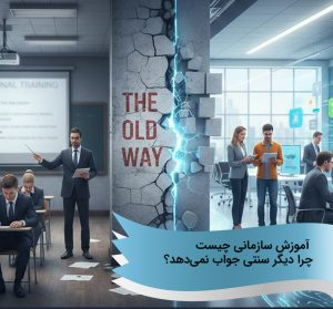 آموزش سازمانی چیست و چرا دیگر سنتی جواب نمیدهد؟