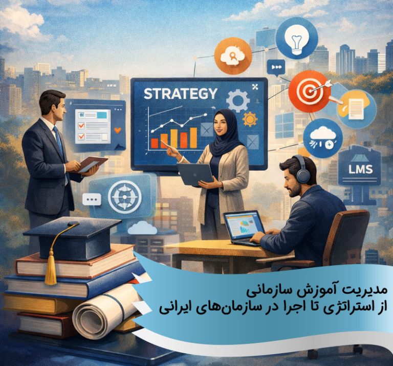 مدیریت آموزش سازمانی؛ از استراتژی تا اجرا در سازمان‌های ایرانی