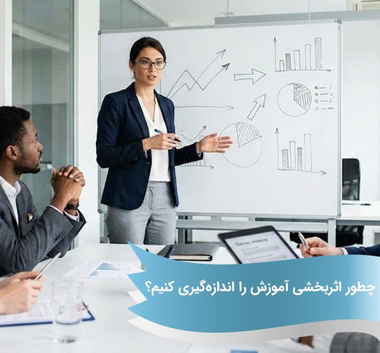 چطور اثربخشی آموزش را اندازه‌گیری کنیم؟