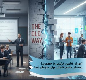 آموزش آنلاین، ترکیبی یا حضوری؟ راهنمای جامع انتخاب برای سازمان شما