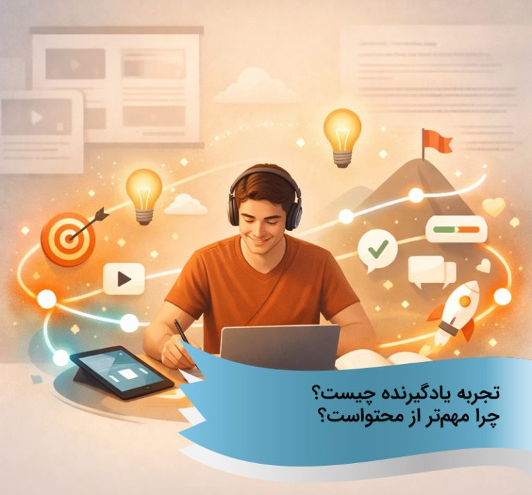 تجربه یادگیرنده (Learner Experience) چرا مهم‌تر از محتواست؟