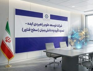 تمدید تأییدیه دانشبنیان شرکت « ایده» در سطح فناور