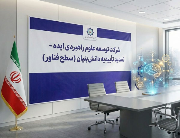 تمدید تأییدیه دانش‌بنیان شرکت « ایده» در سطح فناور
