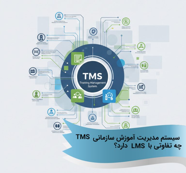 سیستم مدیریت آموزش سازمانی (TMS) چه تفاوتی باLMS دارد؟