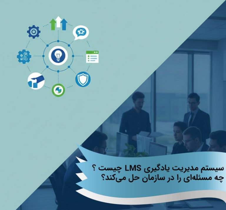 سیستم مدیریت یادگیری (LMS) چیست و چه مسئله‌ای را در سازمان حل می‌کند؟