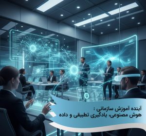 آینده آموزش سازمانی: هوش مصنوعی، یادگیری تطبیقی و داده