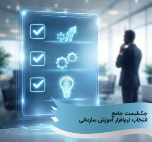 چک‌لیست جامع انتخاب نرم‌افزار آموزش سازمانی راهنمای کامل مدیران برای خرید هوشمند LMS / TMS