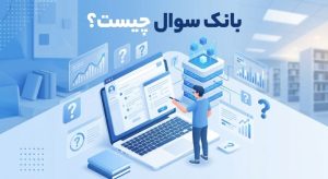 بانک سوال چیست؟ چطور یک بانک سوال استاندارد برای آزمون آنلاین بسازیم؟