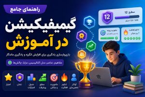 گیمیفیکیشن در آموزش یعنی استفاده از عناصر بازی مثل امتیاز، نشان و سطح برای افزایش انگیزه یادگیرنده. در این راهنما عناصر، مدل اکتالیسیس، مراحل پیاده‌سازی و نمونه‌های موفق را بررسی می‌کنیم