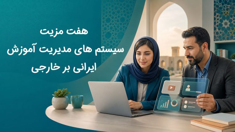 هفت مزیت سیستم های مدیریت آموزش ایرانی بر خارجی
