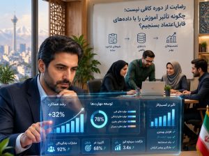 چگونه تأثیر آموزش را با دادههای قابلاعتماد بسنجیم؟