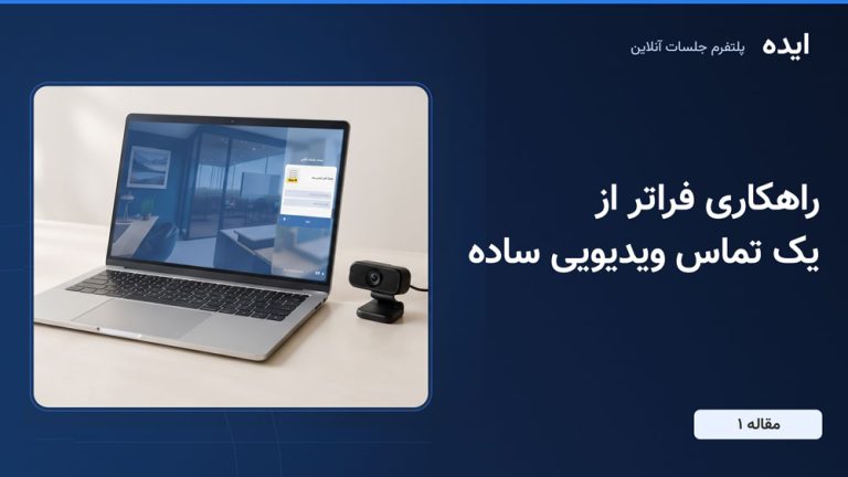 پلتفرم جلسات آنلاین ایده؛ انعطاف‌پذیری بی‌نظیر در استقرار و مدیریت هزینه‌ها (قسمت سوم)