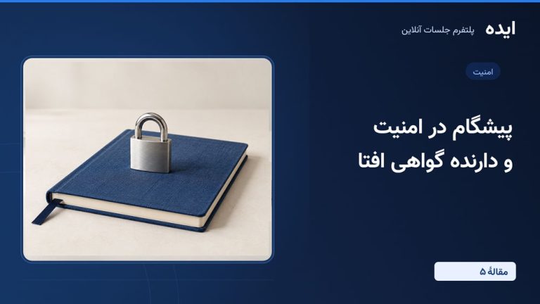 پلتفرم جلسات آنلاین ایده؛ پیشگام در امنیت و دارنده گواهی «افتا» (قسمت پنجم)
