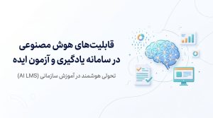 معرفی قابلیت‌های هوش مصنوعی در سامانه یادگیری ایده (LMS)