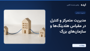 پلتفرم جلسات آنلاین ایده؛ مدیریت متمرکز و کنترل در مقیاس هلدینگها و سازمانهای بزرگ (قسمت هشتم)